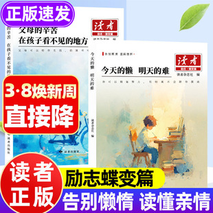 今天的懒明天的难读者2026新版 励志蝶变篇 父母的辛苦在孩子看不见的地方父母的爱隐秘而伟大亲子关系告别懒惰唤醒内驱力提升自控