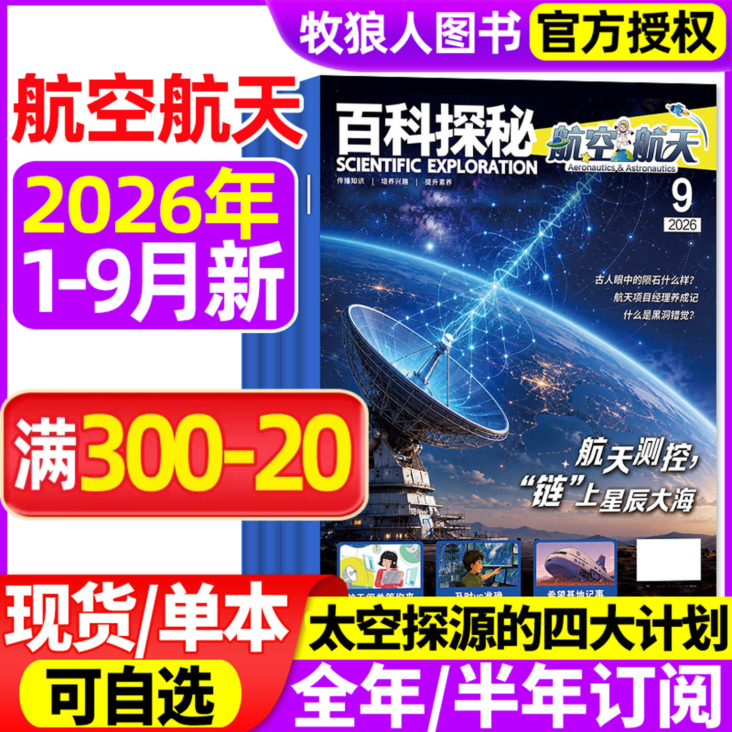 百科探秘航空航天杂志2026年1-2/3/4/5月(2025年1-12月/全年/半年订阅)小学生儿童绘本科普书好奇百科好奇号课外书2024过刊
