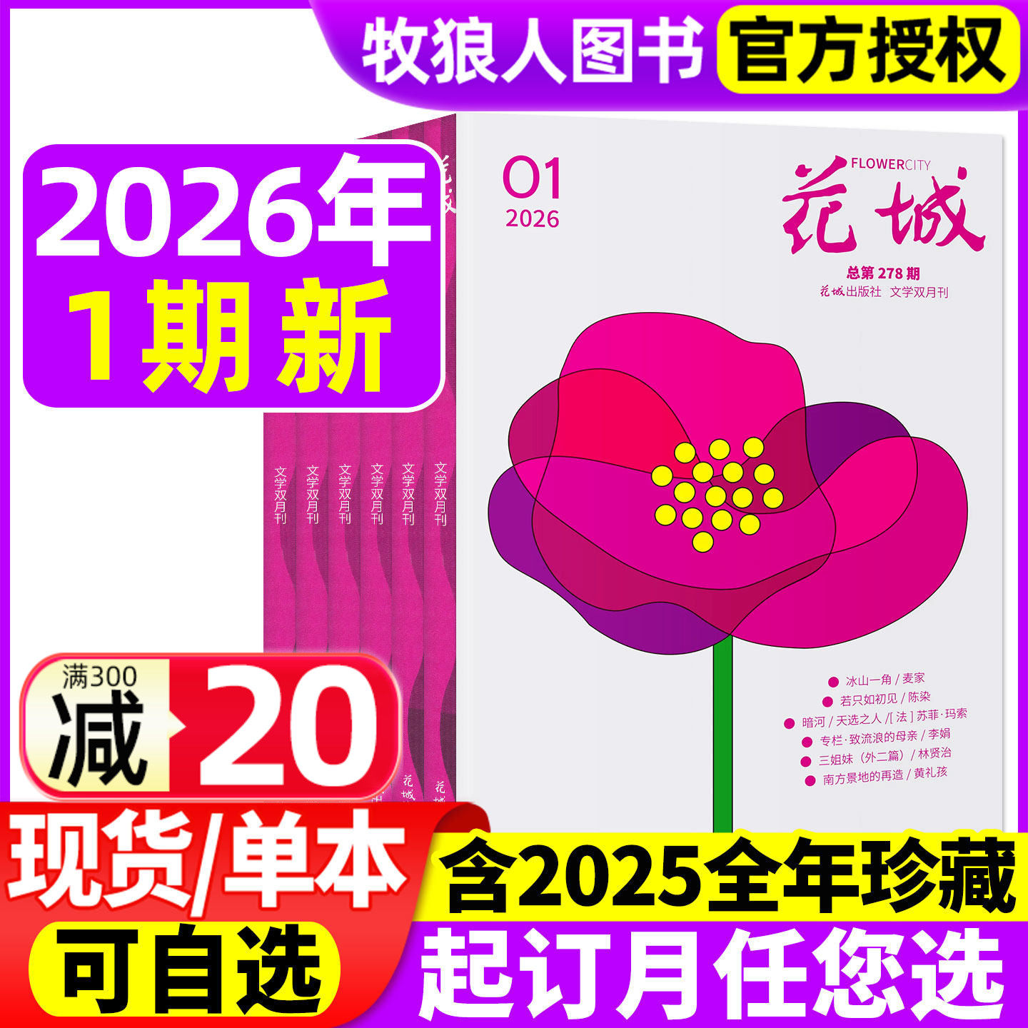 【正版】花城杂志2026年1-2月01期/2025年1-6期/全年订阅随笔双月刊散文诗歌学生读物人物传记中篇长篇小说月报文摘非年过刊