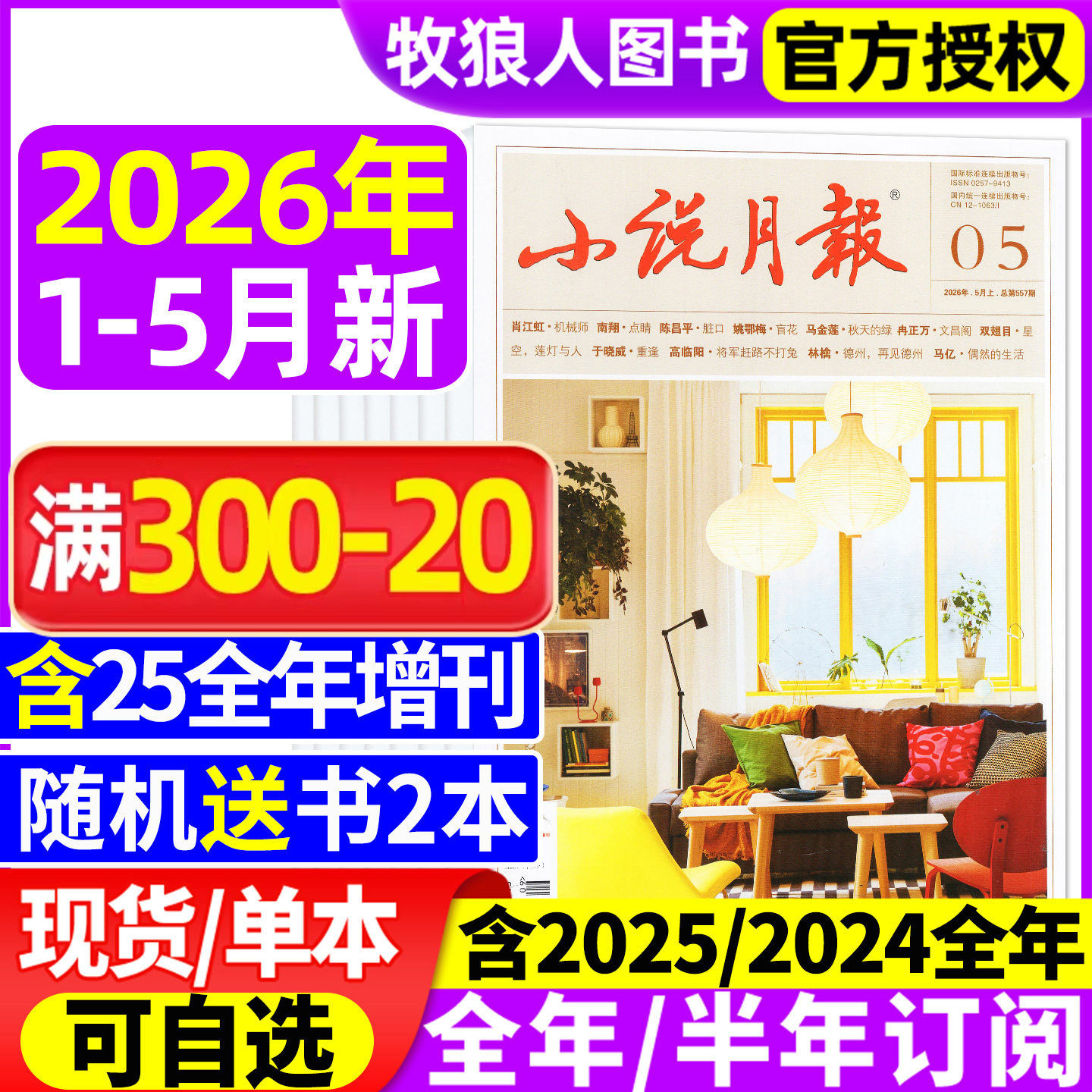 小说月报杂志/原创版2026年1/2月/2025年1-12月【全年/半年订阅/增刊/2024年1-12月】文学文摘收获长篇散文选刊百花文艺非合订过刊