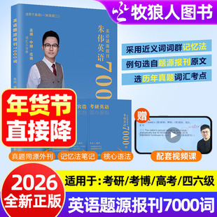 2026全新正版朱伟考研英语词汇7000词英语一英语二历年真题源报刊外刊26考研考博四六级词汇英语单词考研政治分析题思维觉醒视频