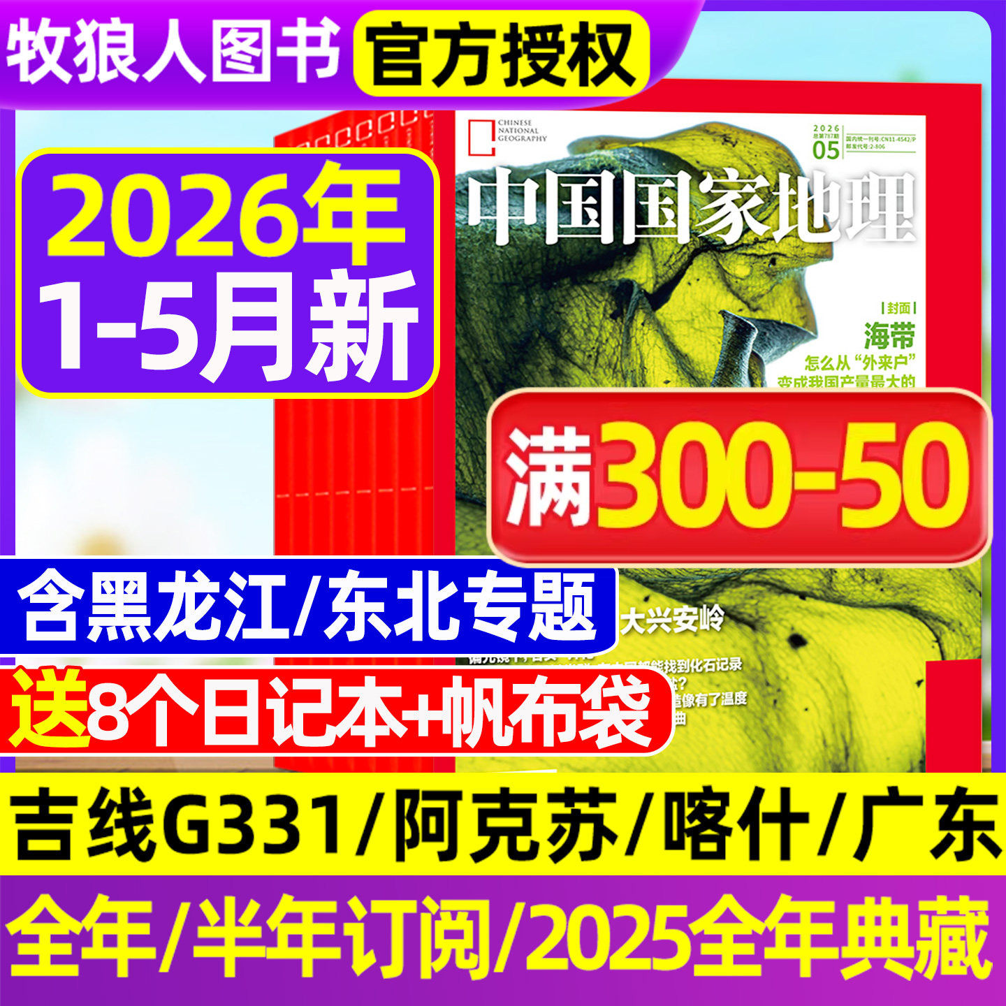 【2026年1-5月新 大兴安岭/黑龙江】中国国家地理杂志2025年1-12月全年订阅吉线G331/选美中国20周年/阿克苏/G219增刊博物过刊