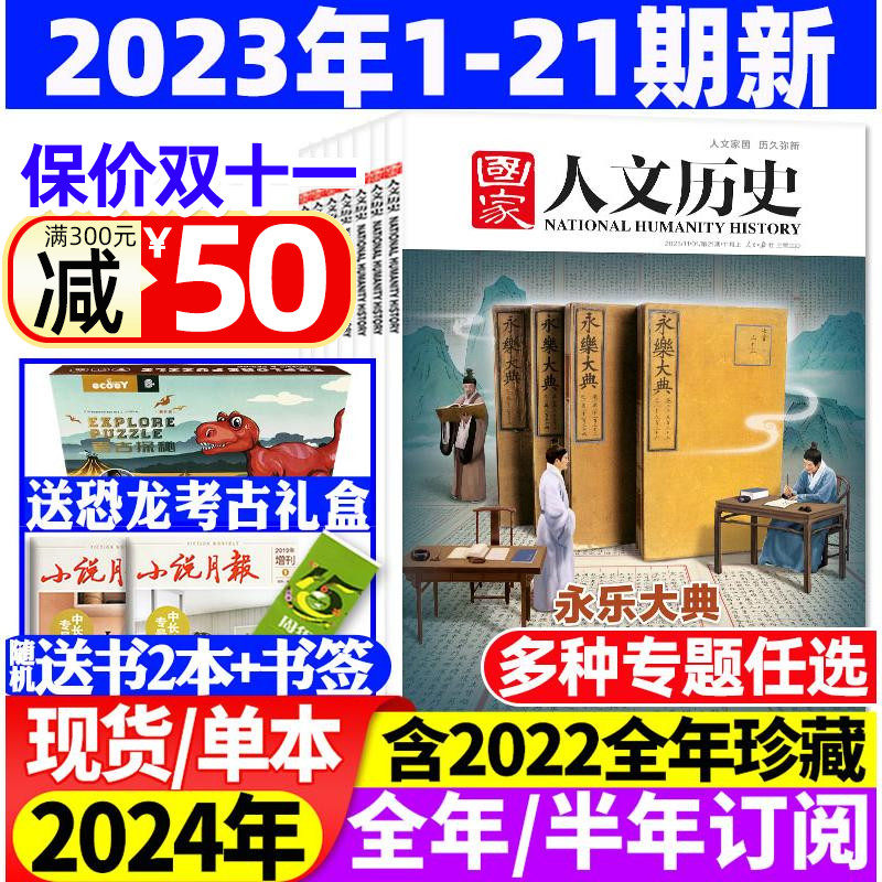 国家人文历史杂志2023年1-11月上下1-21期【2024/2022全年/半年订阅】红楼梦专题青少年初高中学生文史知识中国国家地理旅游过刊怎么样,好用不?
