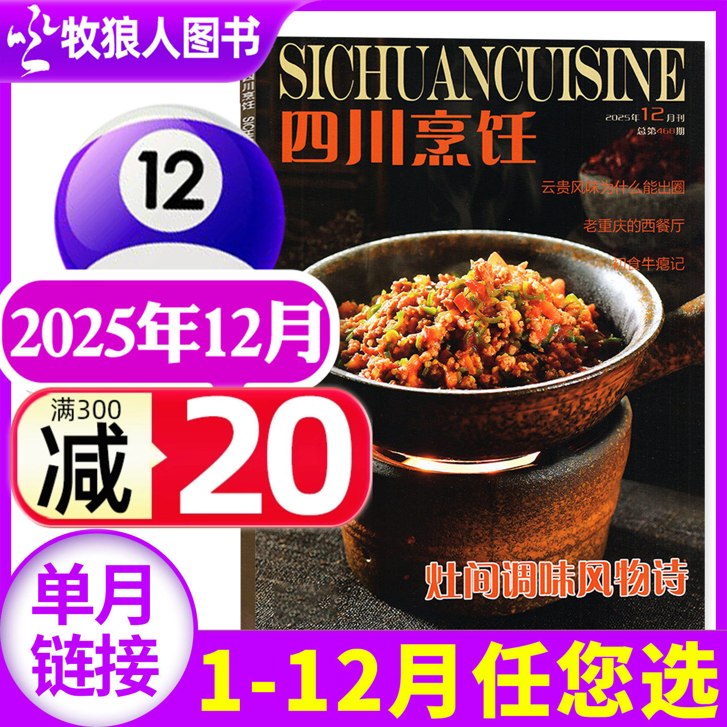四川烹饪2025年12月/26全年订阅