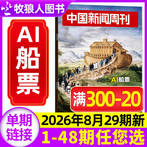 中国新闻周刊26年29期/订阅/25年