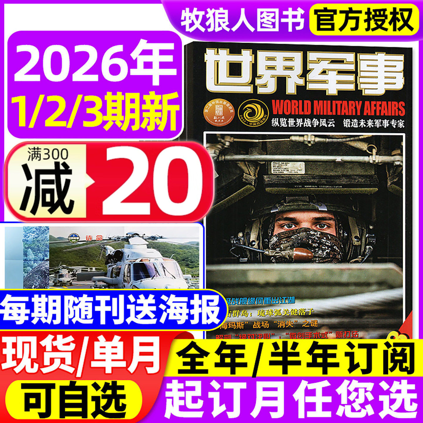 【赠海报】世界军事杂志2025年1-12月2-24期间/2026全年/半年订阅 国防军事航空知识世界战争舰船知识风云兵器2024年过期刊