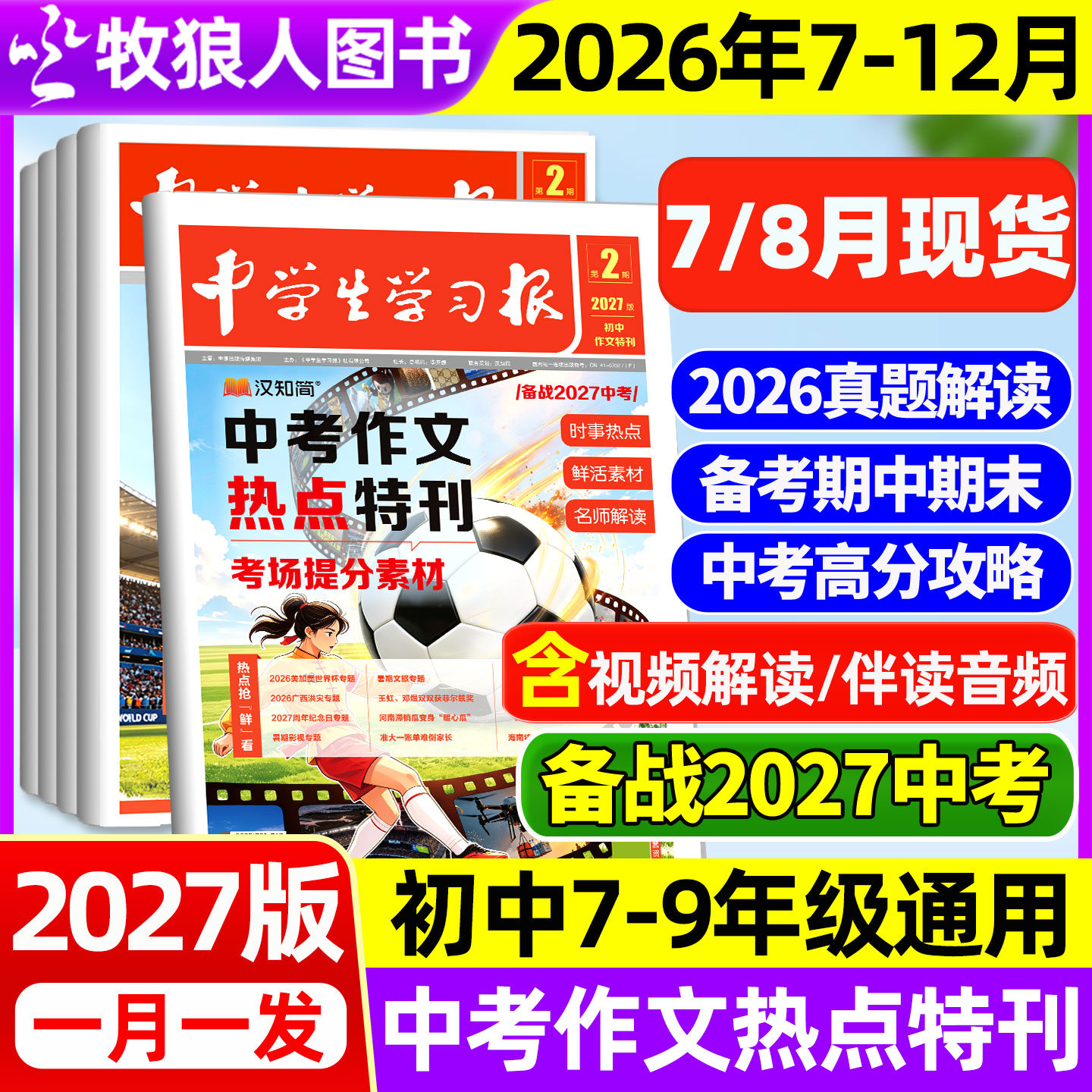 【2027版新刊】汉知简中学生学习报初中生2026年1-6期中考作文真题特刊热点速递周报作文素材杂志7/8/9年级备考人教版过刊
