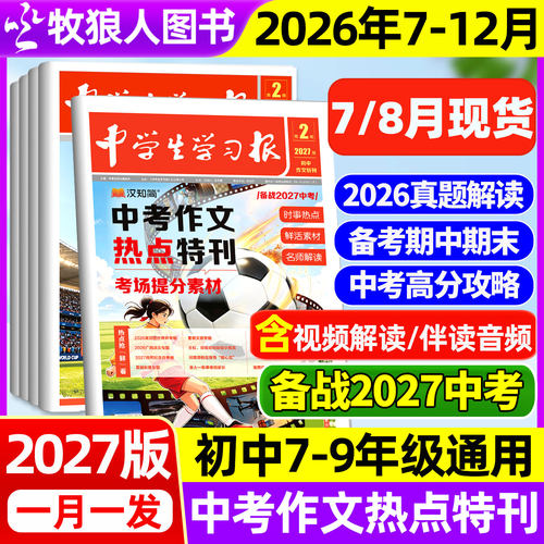 汉知简中学生学习报2027版新刊