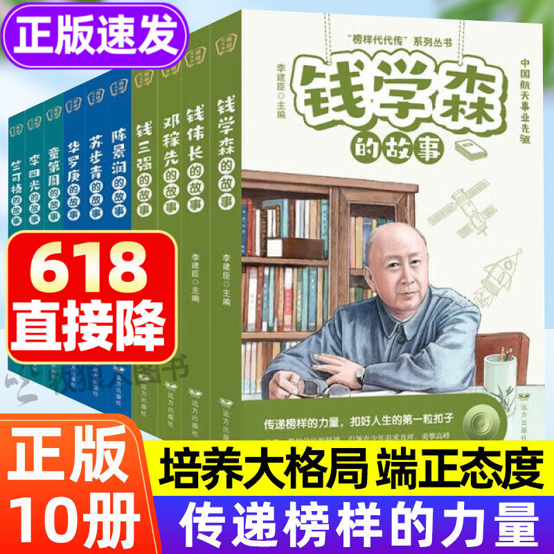 全套10册科学家的故事 钱学森名人传记正版书籍儿童文学读物提升素养榜样的力量孩子读的中国励志故事二年级三四五六年级小学生给