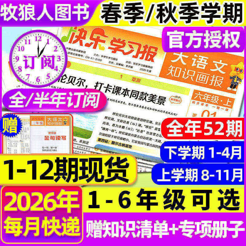 赠品现货速发大语文知识画报快乐学习报少年报纸1-26期杂志2025/2026年春季/秋季学期订阅小学生123456年级天星教育出品阳光非过刊