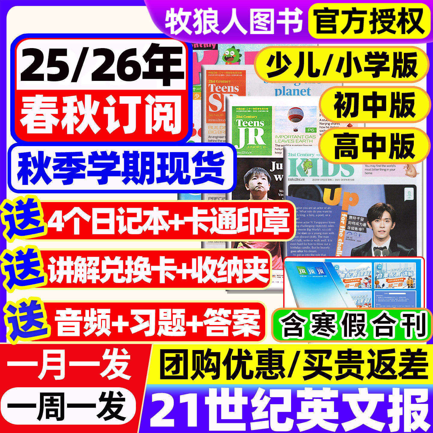 21世纪英文报纸小学版/初中/高中版2025-2026年春秋季学期订阅二十一世纪英语周报学生杂志少儿画刊初一初二初三高一高二高三年级
