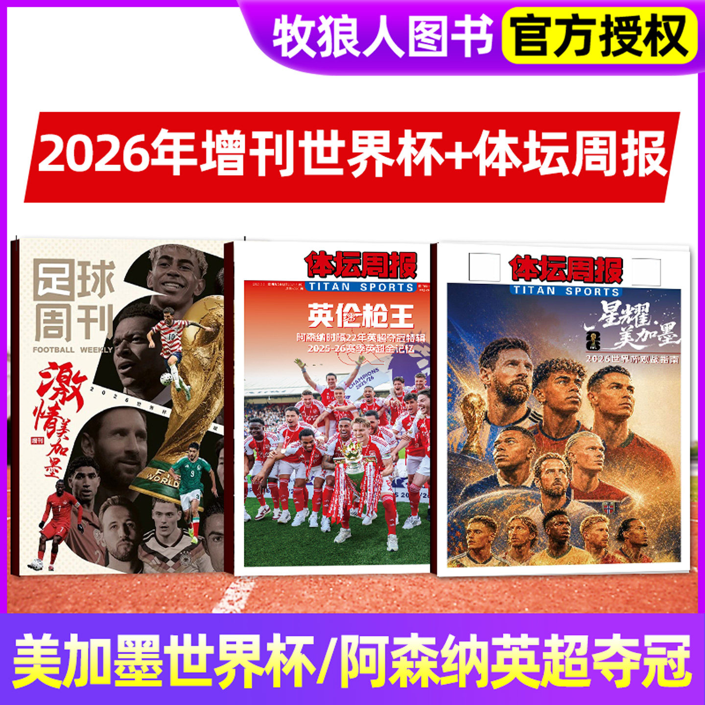 【现货】体坛周报2026星耀美加墨世界杯观战指南/英伦枪王/足球周刊杂志增刊冠军阿森纳/当代体育枪王归来48支球队球迷全彩印刷
