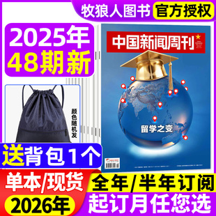 半年订阅 48期 中国新闻周刊杂志2025年12 文科重生 河北秘境 壁画之魂 L生活财经资讯非2024过刊 Al风暴 2026全年