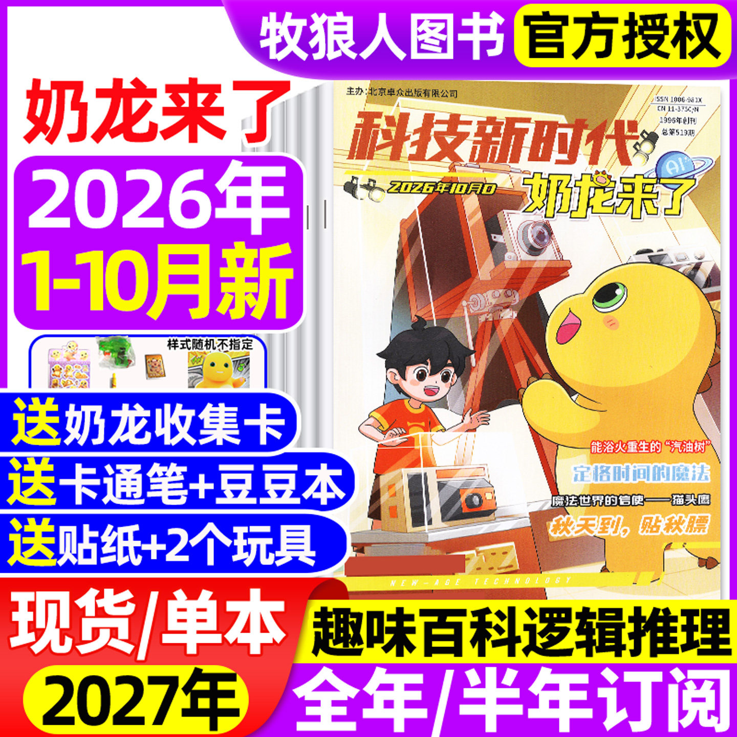 奶龙来了杂志2026年1-2月【2025年/全年/半年订阅】科技新时代小学生幽默趣味漫画书思维逻辑推理侦探故事科普百科好奇号万物过刊