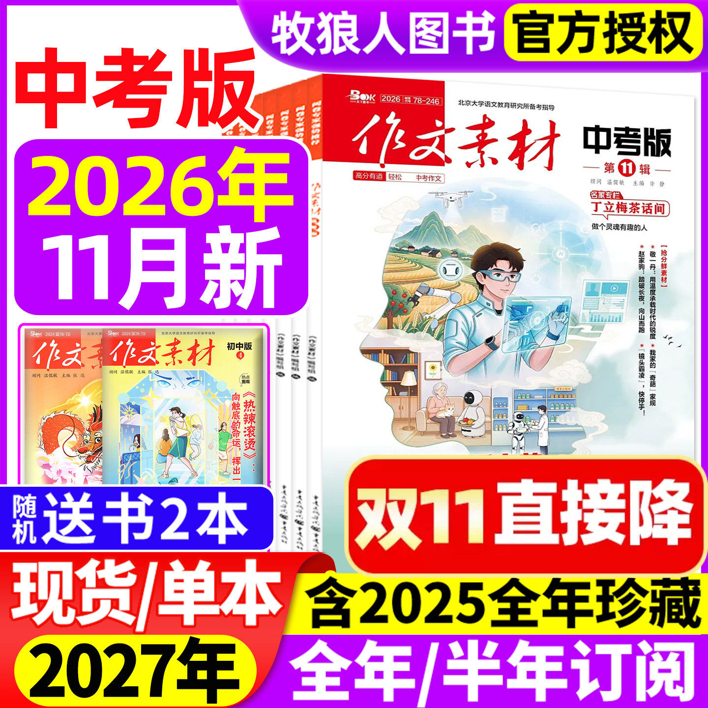 作文素材中考版杂志2026年1-11月间(全年/半年订阅)课堂内外初一二三高分作文与考试考题创新作文初中生作文与考试2027年非过刊