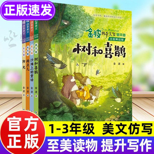金波四季 一二三年级作文仿写书籍树和喜鹊花瓣儿鱼课外阅读通话故事精读雨点儿阳光小学生儿童诗选春夏秋冬桥梁书 美文注音美绘版