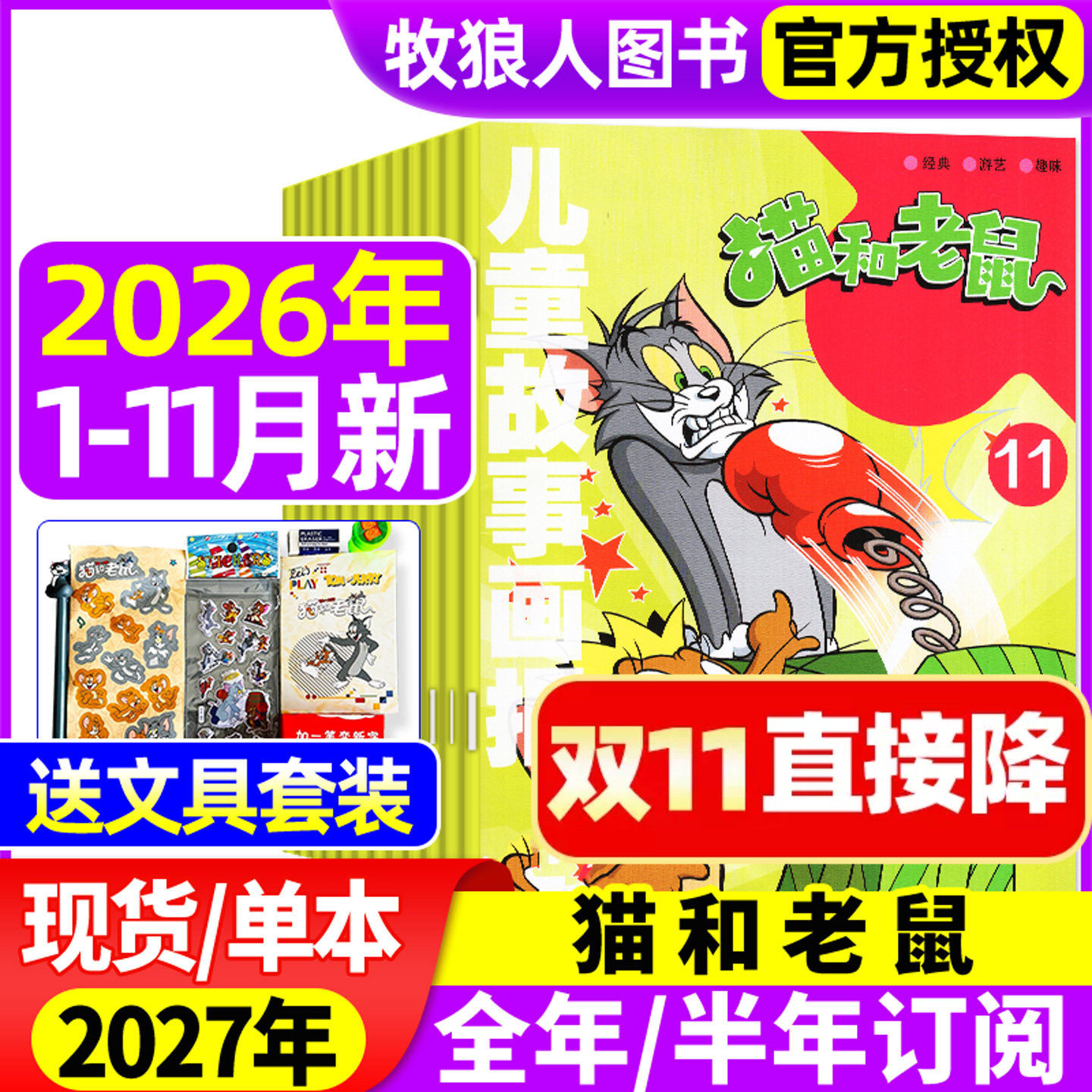 猫和老鼠杂志2026年1-5月（全年/半年订阅/2025全年珍藏/2024年）儿童故事画报绘本幼儿故事少儿漫画书米老鼠米小圈过刊