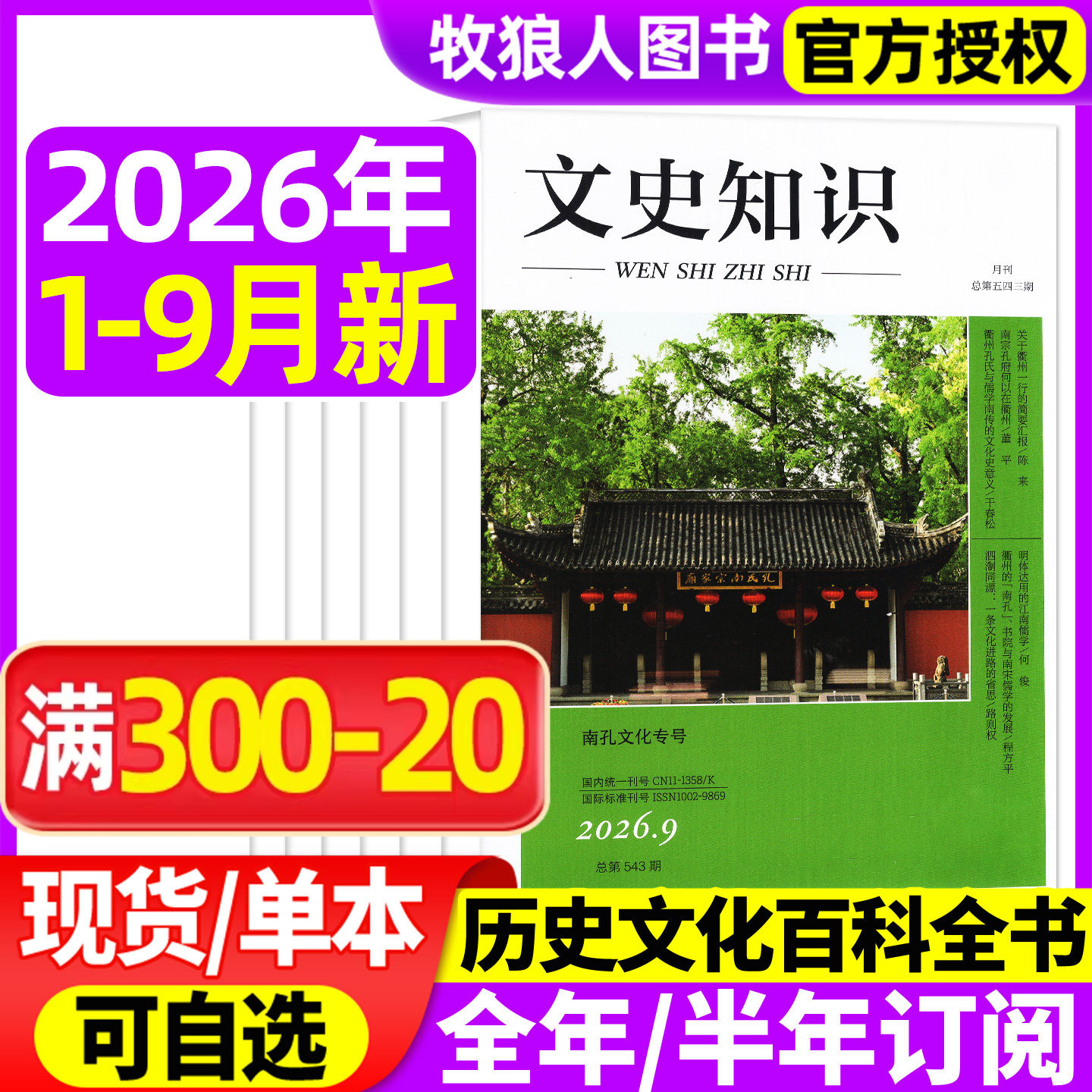 文史知识杂志2026年1-9月(全年/半年订阅/2025年)中国传统文化哲学经典史记今古传奇人物传记名臣名将国家人文历史过刊