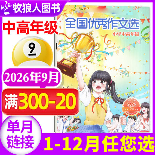 全国优秀作文选小学中高年级2026
