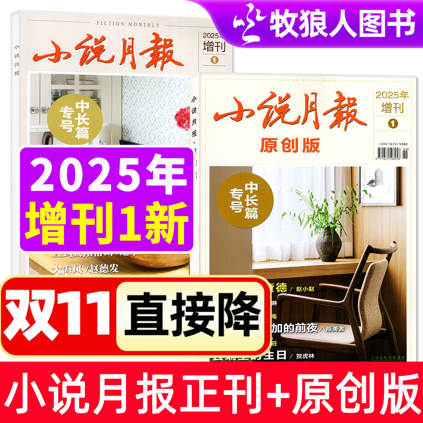 【新刊现货】小说月报杂志增刊/原创版2025年/2024年增刊中长篇专号1+2 文学文摘收获长篇散文百花文艺非2023年过刊_虎窝淘
