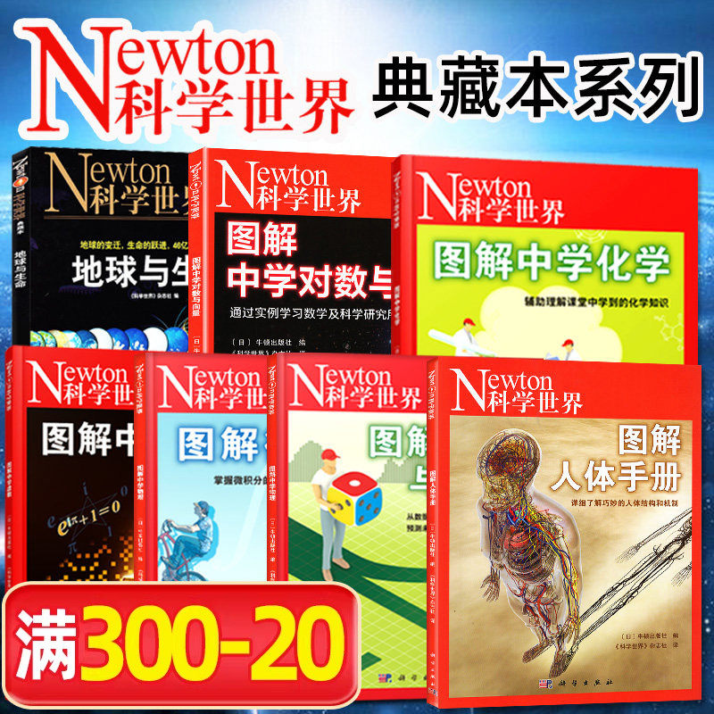 Newton科学世界杂志典藏版增刊 图解中学物理/化学/人体/虚数/对数与向量/微积分/统计与概率初高中生科普非2024过刊