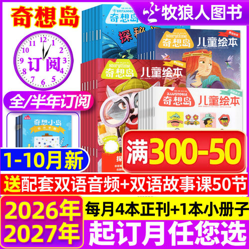 奇想岛2026年1-10月/2027订阅