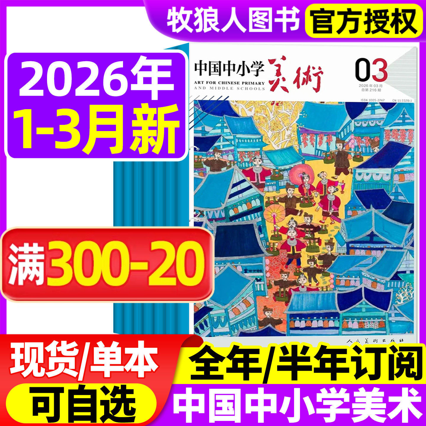 中国中小学美术杂志2025年1-11月（2026全年/半年订阅）中小学生美术教育少年儿童艺术培养画法技巧教法教学书籍资源期刊绘画过刊