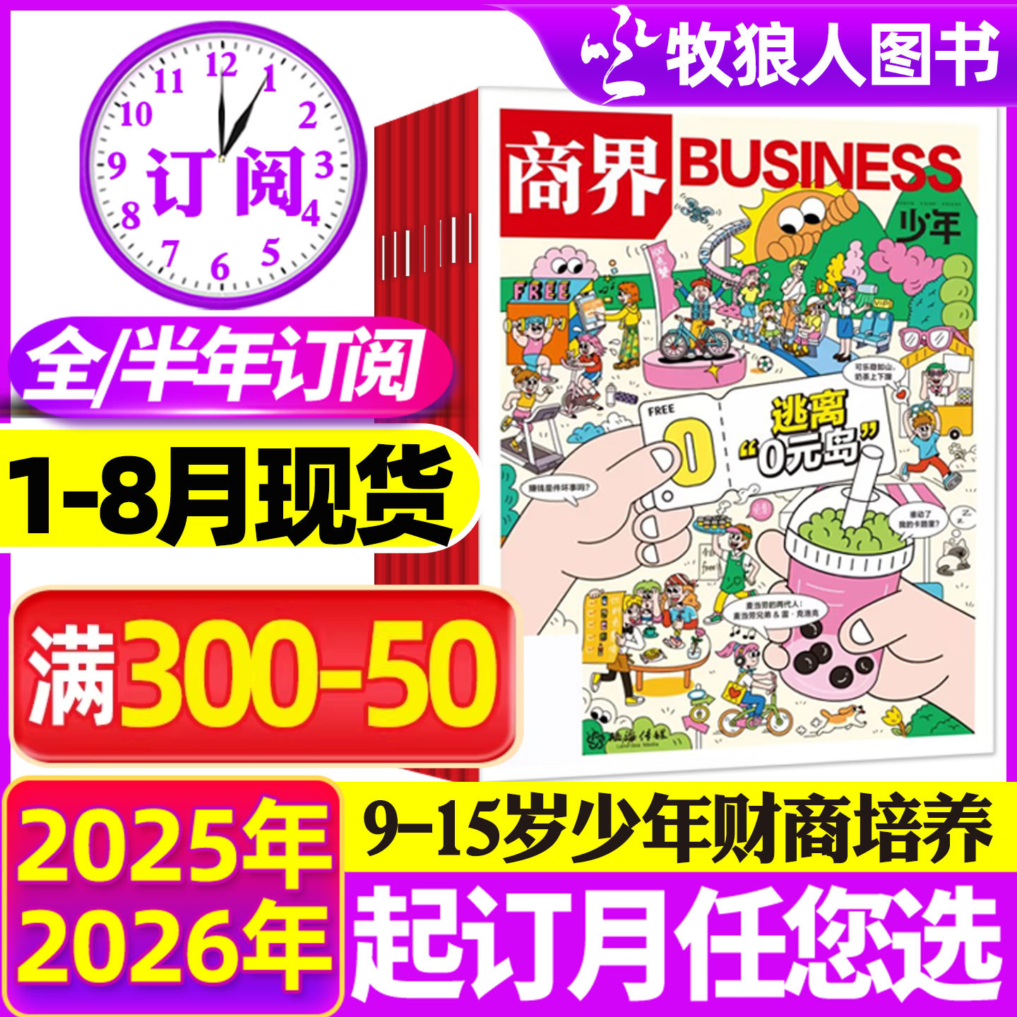 1-12月现货【全年/半年订阅】商界少年杂志2026/2025年1-12月/2024盒装典藏9-15岁中小学生青少年财商阳光少年报好奇号万物过刊
