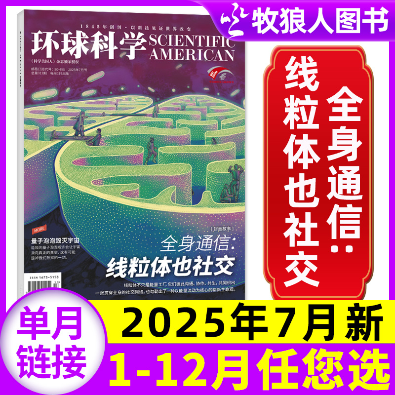 环球科学2025年7月/订阅/24年