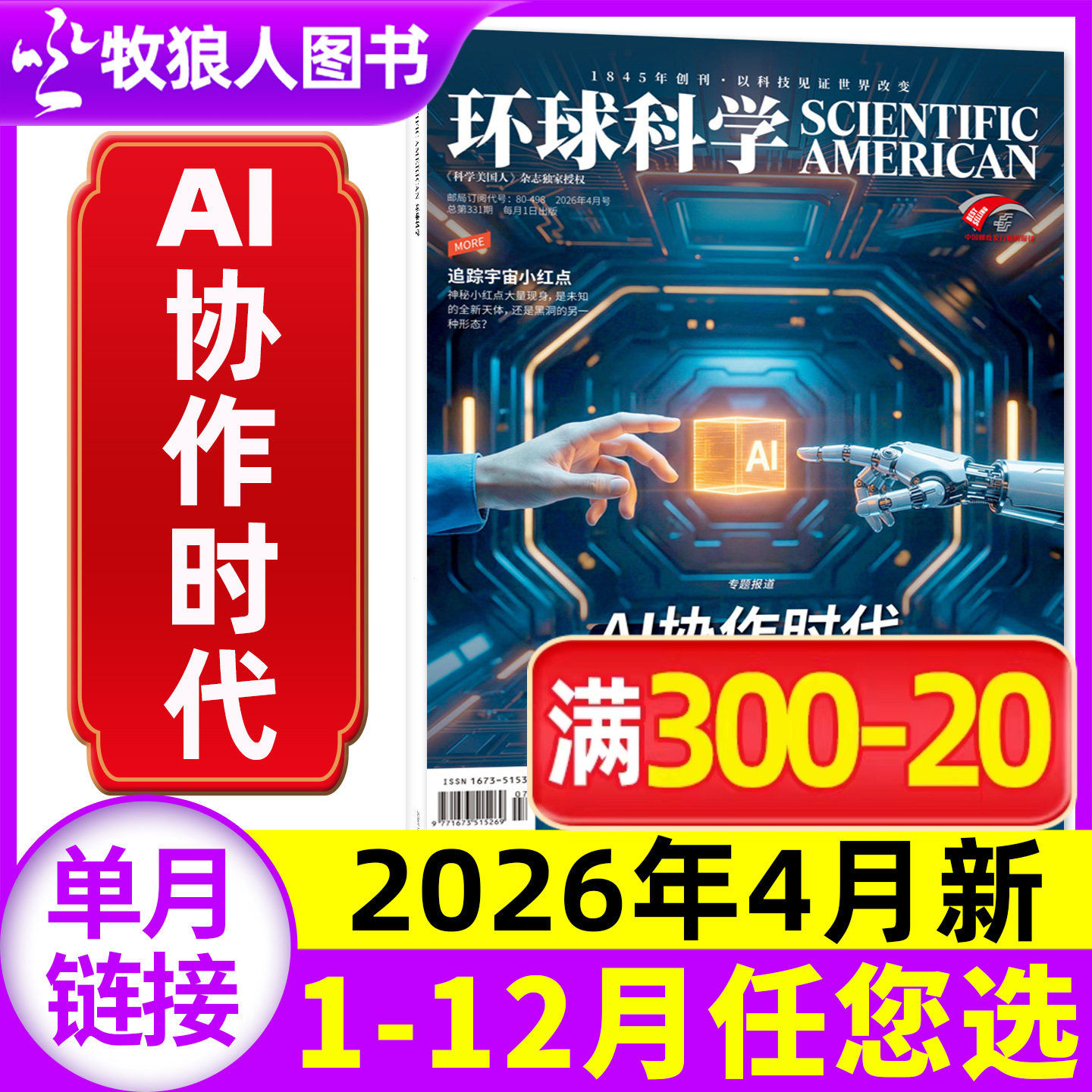 【AI协作时代】环球科学杂志2026年4月(全年/半年订阅/2025年1-12月)科学美国人中文版世界万物科普百科自然简史非2024合订本过刊