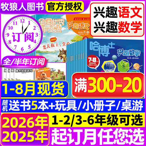 兴趣语文+数学26年1-8月/订阅/25