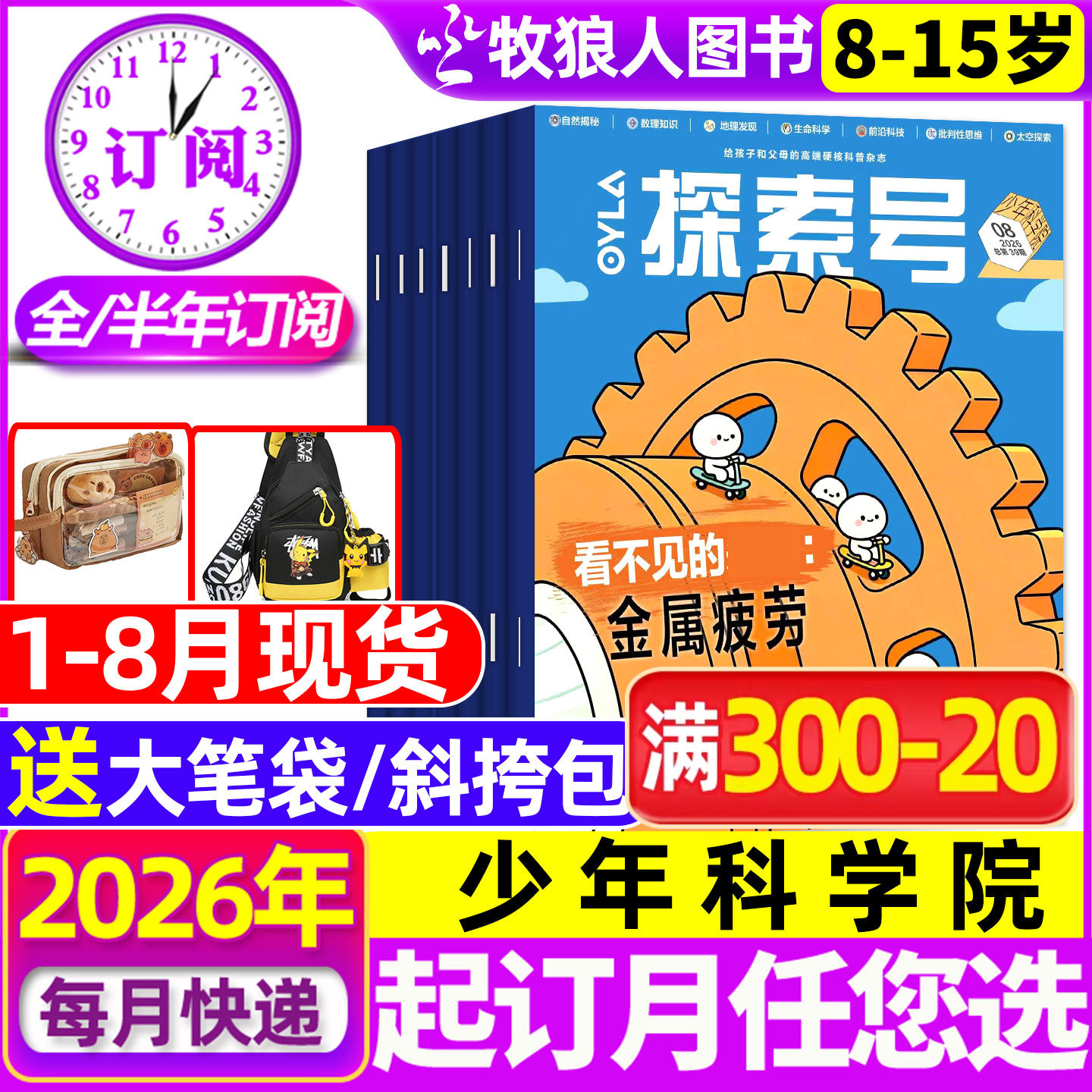 1-5月现货【送赠品全年/半年订阅】OYLA探索号少年科学院杂志年2026年1-12月8-15岁青少年科学科普中小学人文数学物理非2025过刊