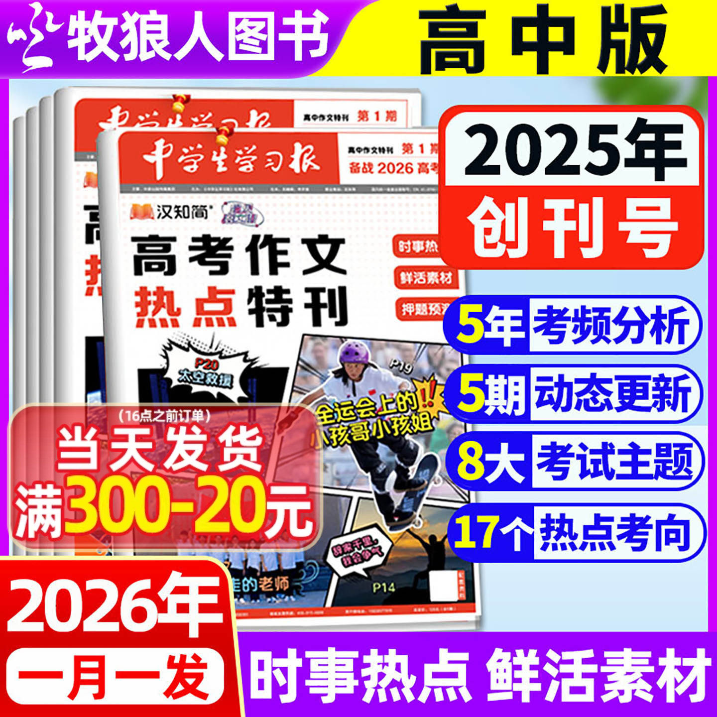 【中学生学习报】汉知简中学报纸高中版半年订阅2025-2026年1-5期 创刊号特刊高考真题作文素材热点速递语文备考杂志过刊