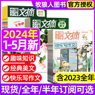 半年订阅 快乐写作文 5月 14岁中小学生儿童文学非过刊 经典 成语故事8 趣味知识 全 美文 12月 中国少年文摘杂志2024年1 2023年1