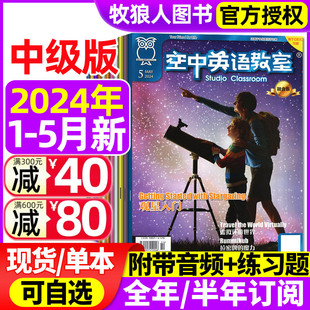 空中英语教室中级版2024年1/2/3/4/5月/2023年（含全年/半年订阅/2022年）初高中学生英文学习杂志全彩美文口语2021年过刊