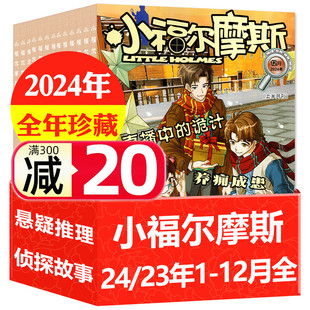 处理3.5元 12月漫画历史故事1 期起全年珍藏 2023年1 6年级小学生推理悬疑破案少年儿童H阅读非2025过刊 小福尔摩斯杂志2024