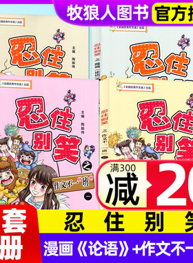 忍住别笑漫画第二辑杂志作文不一“班”+漫画〈论语〉四本套装小学生中高年级3-6年级M写作方法全国优秀作文选江苏凤凰教育出版社