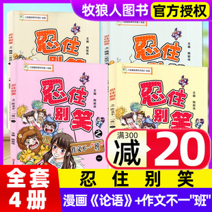 6年级M写作方法全国优秀作文选江苏凤凰教育出版 忍住别笑漫画第二辑杂志作文不一 小学生中高年级3 漫画〈论语〉四本套装 社 班