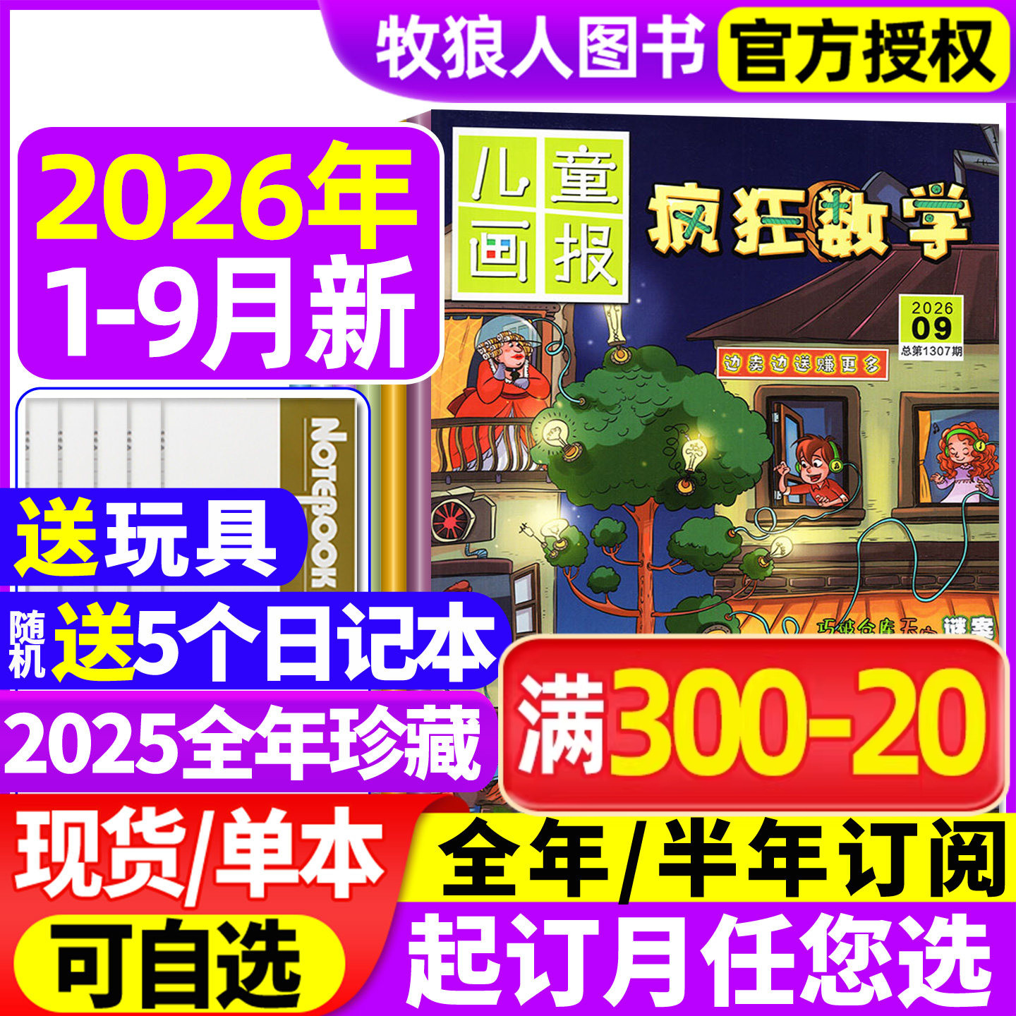 疯狂数学杂志2026年1-2月【2025年1-12月/全年/半年订阅】儿童画报小学生中高年级三四五六年级逻辑趣味思维练习非2024年过刊
