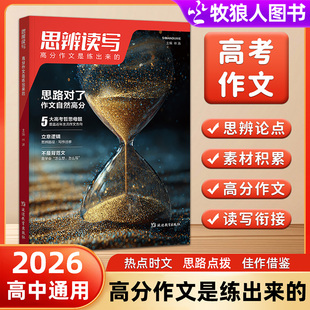 2026版思辨读写杂志高考满分作文是练出来的高一高二高三时政热点素材积累高中语文议论文作文素材人民日报名师写文章第一时间范文