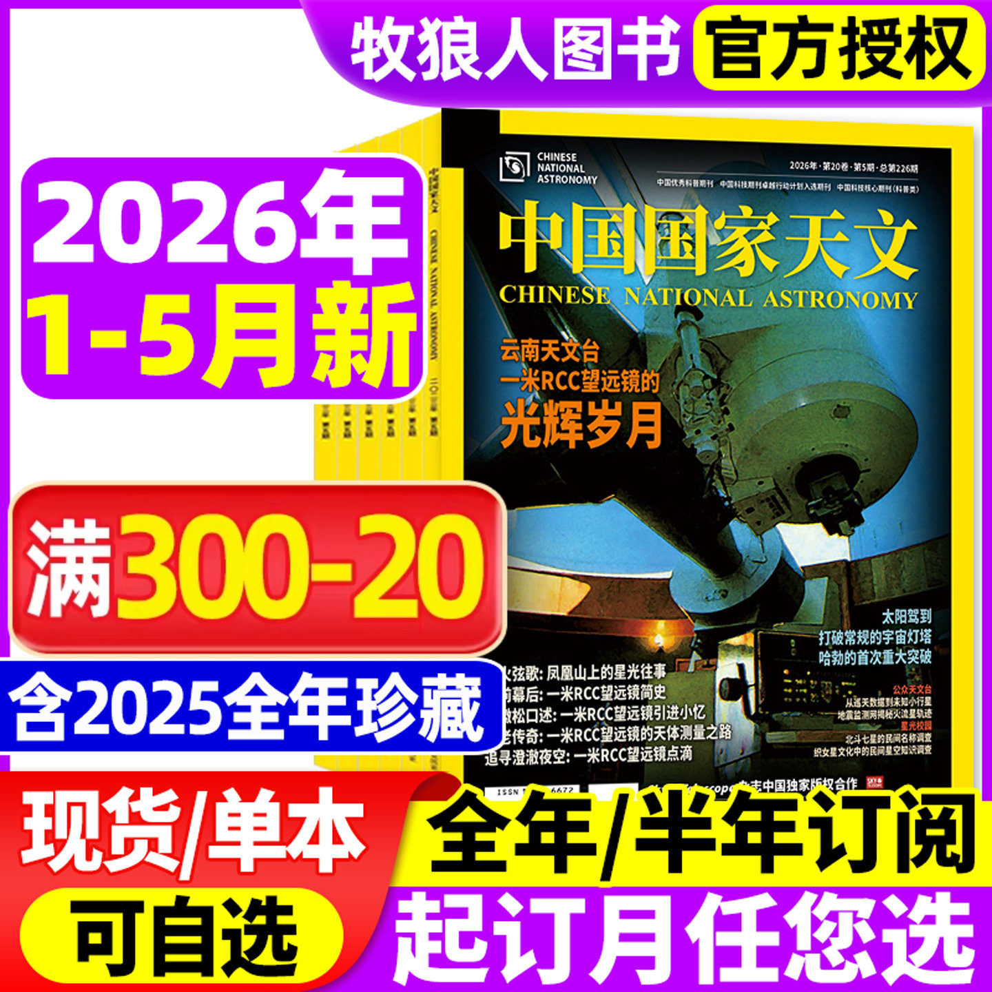 中国国家天文杂志2026年1/2/3/4月【2025年1-12月/全年/半年订阅】环球科学天文爱好者科普手册宇宙星河天体奥秘探索非2024年过刊