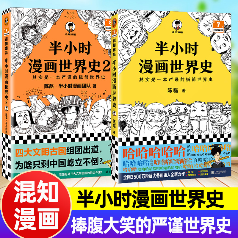 混知漫画半小时漫画世界史