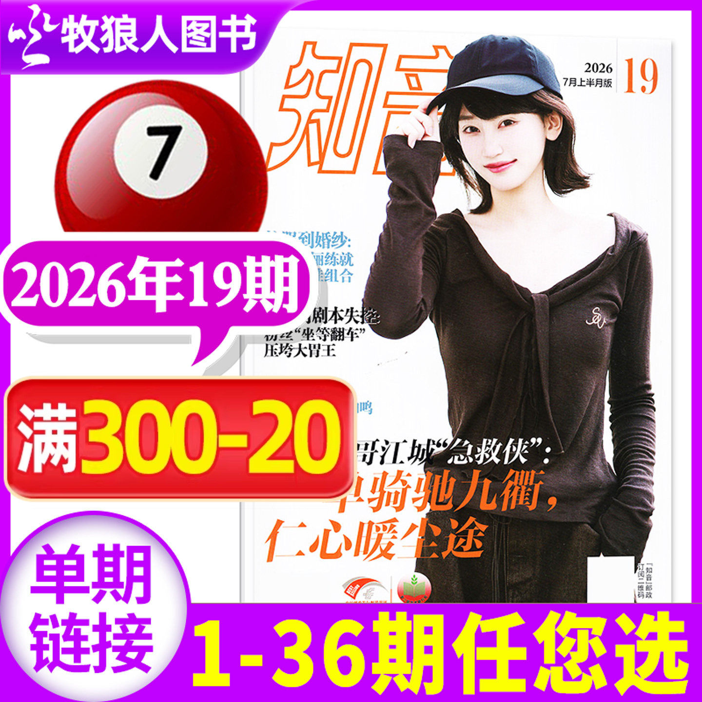 知音杂志2026年7月19期（另有6-20期/全年/半年订阅/2027年）女性故事爱情婚姻家庭生活情感类读物过刊单本