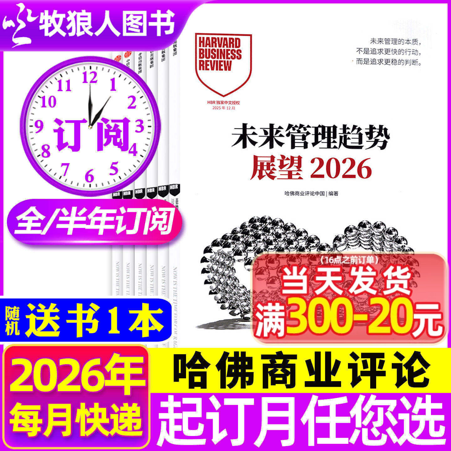 1-10/11月现货【全年/半年订阅】哈佛商业评论中文版杂志2025/2026年1-12月共13期 Harvard BusinessReview财经管理商界金融过刊