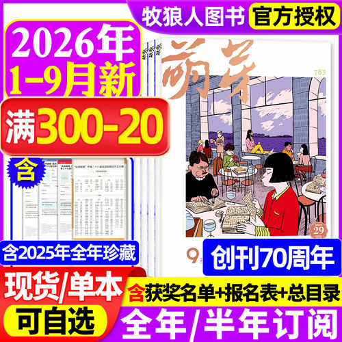 萌芽杂志2026年1-9月/订阅/25年