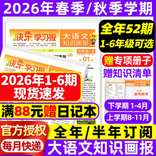 秋学期订阅小学生一二三四五六年级人教版 26期杂志春 阳光天星教育非2025 6期现货速发大语文知识画报快乐学习报少年报纸1 2026年1