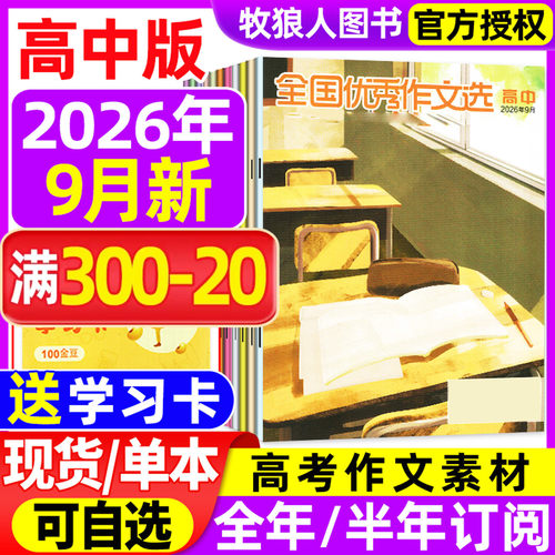 全国优秀作文选高中26年9月新
