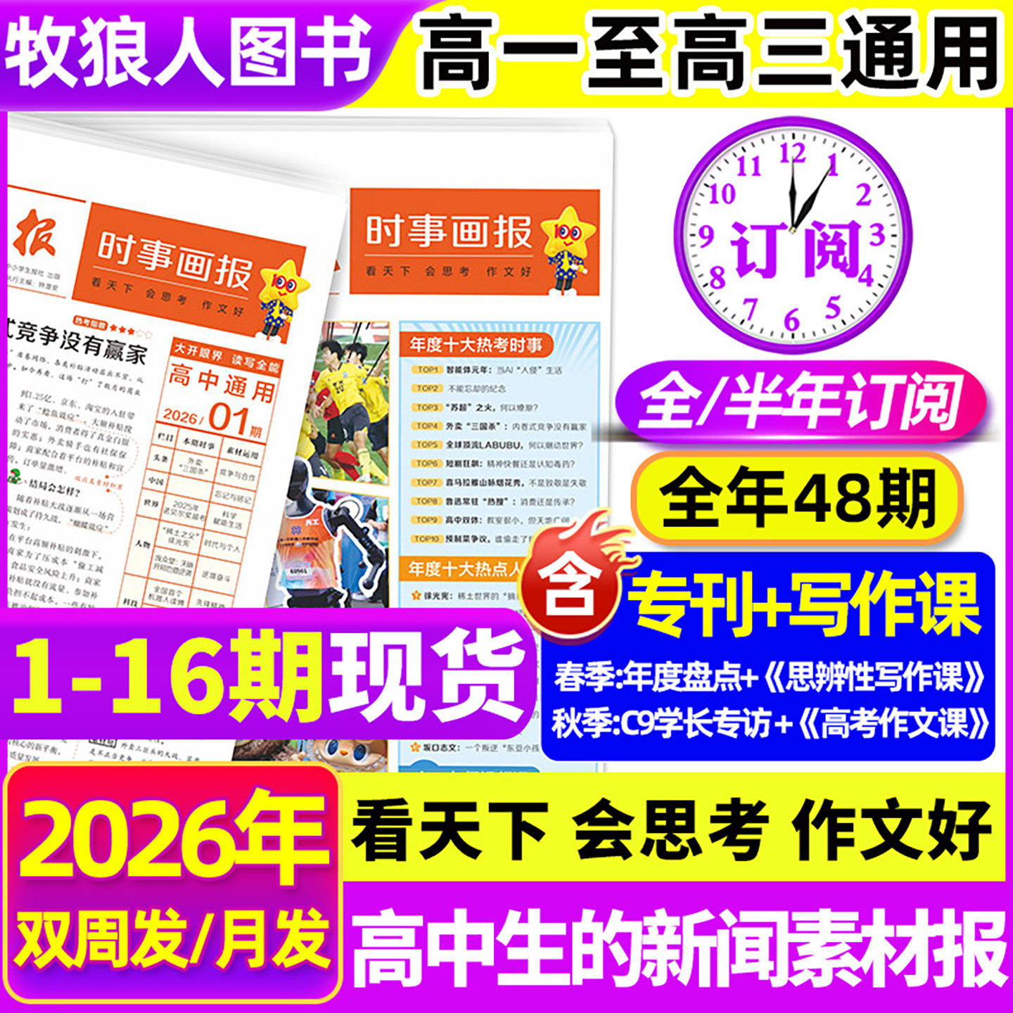 时事画报杂志高中生2026年春季/秋季学期新闻素材报纸现代中小学生报初中学生中考高考作文素材看天下会思考天星教育官方旗舰店
