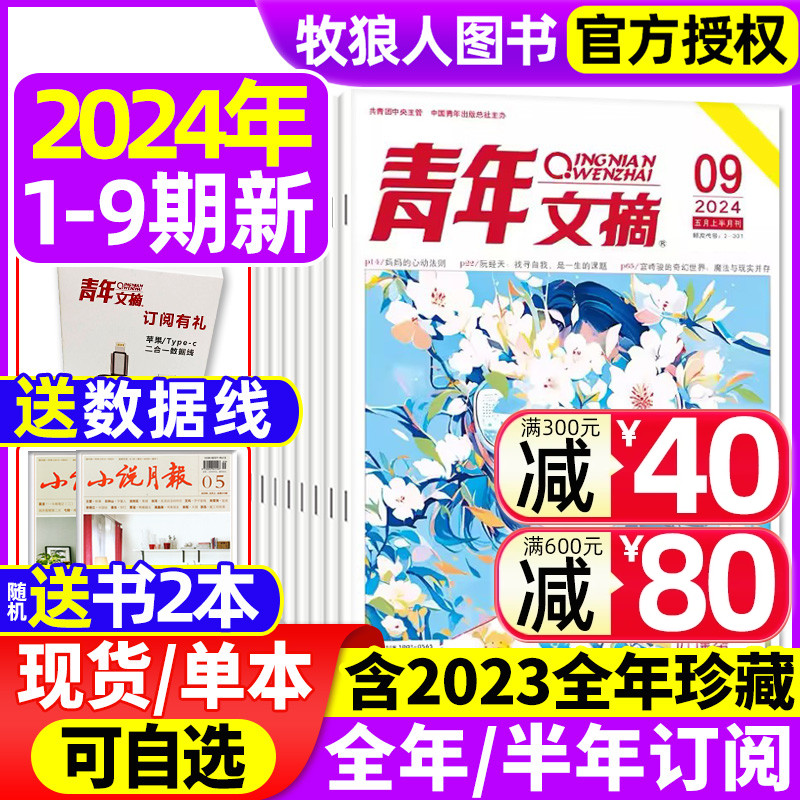 青年文摘杂志2024年1-9期（含全/半年订阅/2023年1-12月全年珍藏）40周年书官方旗舰店彩版合订本意林读者初中生高考作文素材过刊-封面