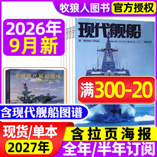 现代舰船26年9月/全年/半年订阅
